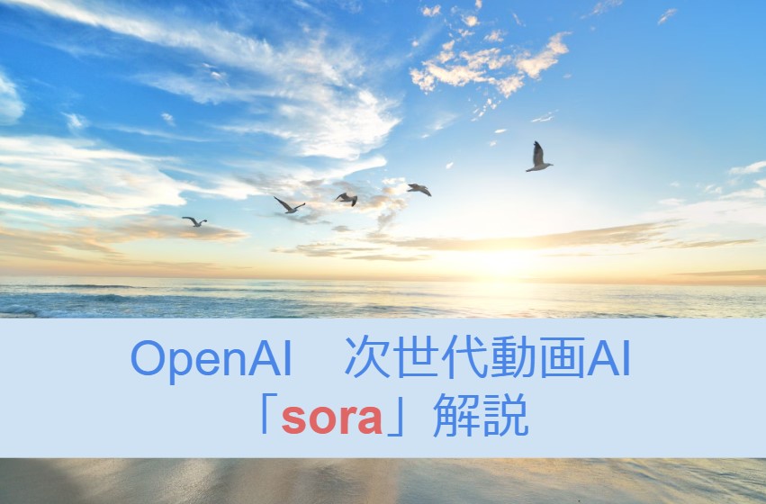 OpenAI　次世代動画AI「sora」解説